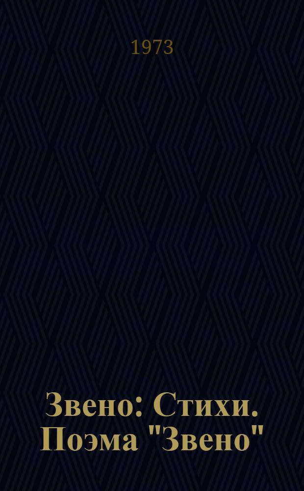 Звено : Стихи. Поэма "Звено"