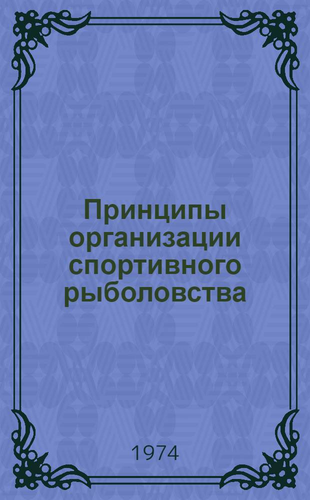 Принципы организации спортивного рыболовства