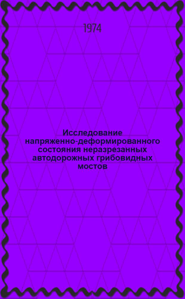 Исследование напряженно-деформированного состояния неразрезанных автодорожных грибовидных мостов : Автореф. дис. на соиск. учен. степени канд. техн. наук : (05.22.10)