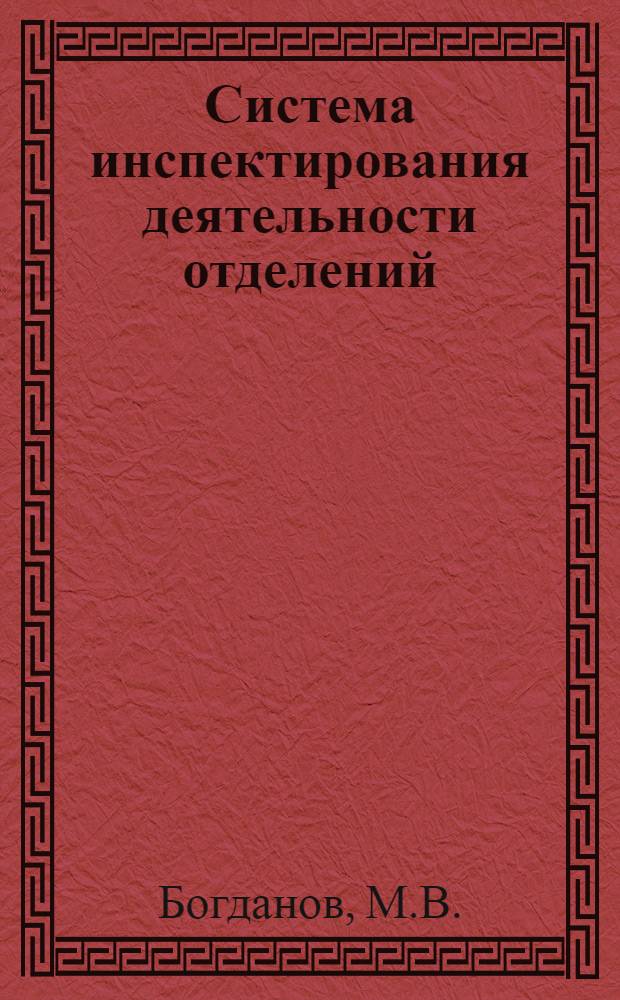 Система инспектирования деятельности отделений (групп) ГАИ отделов внутренних дел : Реферат