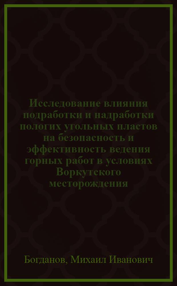 Исследование влияния подработки и надработки пологих угольных пластов на безопасность и эффективность ведения горных работ в условиях Воркутского месторождения : Автореф. дис. на соискание учен. степени канд. техн. наук : (311)