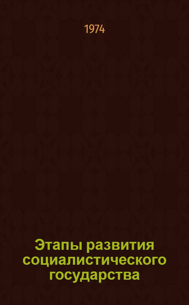 Этапы развития социалистического государства : Автореф. дис. на соиск. учен. степени канд. филос. наук : (09.00.02)