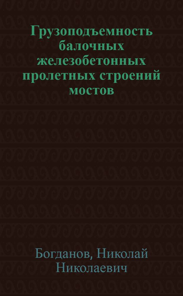 Грузоподъемность балочных железобетонных пролетных строений мостов : Автореф. дис. на соиск. учен. степени д-ра техн. наук : (05.22.05)