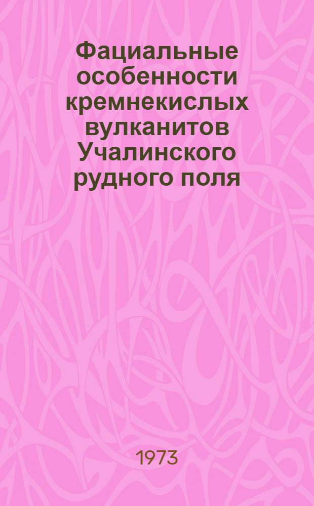 Фациальные особенности кремнекислых вулканитов Учалинского рудного поля : (Юж. Урал) : Автореф. дис. на соиск. учен. степени канд. геол.-минерал. наук : (04.00.05)