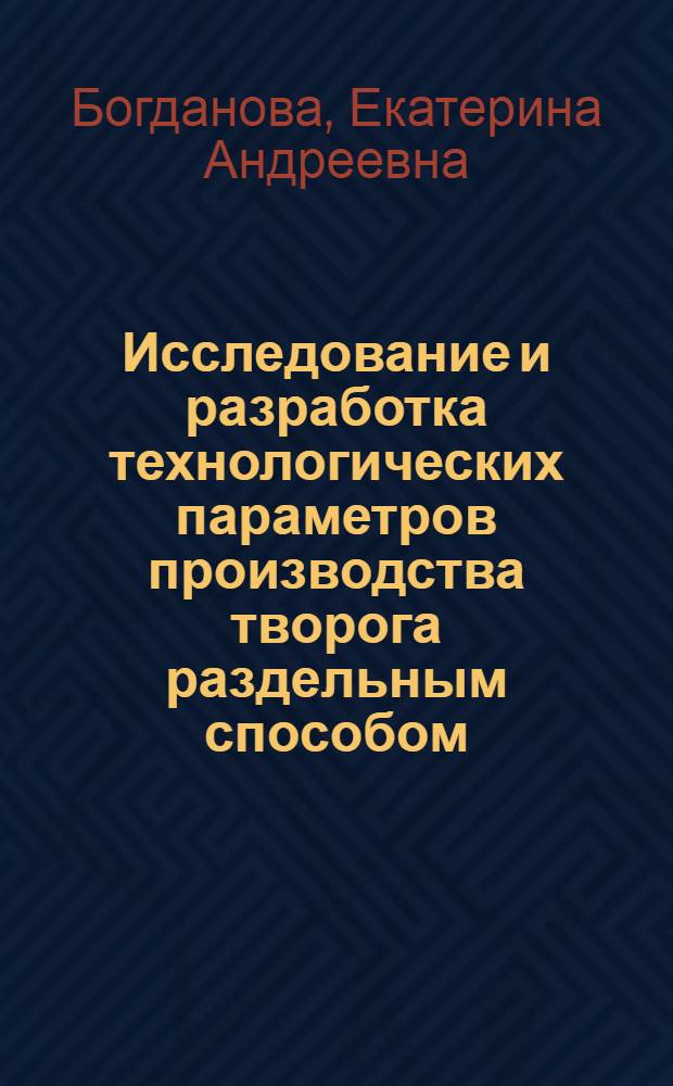 Исследование и разработка технологических параметров производства творога раздельным способом : Автореф. дис. на соискание учен. степени канд. техн. наук : (05.363)