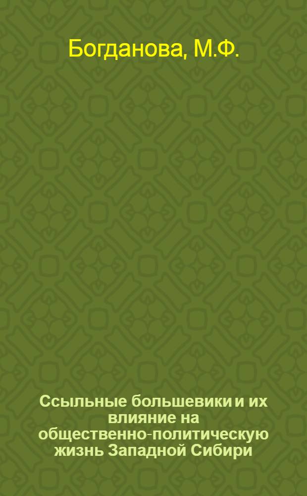 Ссыльные большевики и их влияние на общественно-политическую жизнь Западной Сибири (1906-1914 гг.) : Автореф. дис. на соискание учен. степени канд. ист. наук : (570)