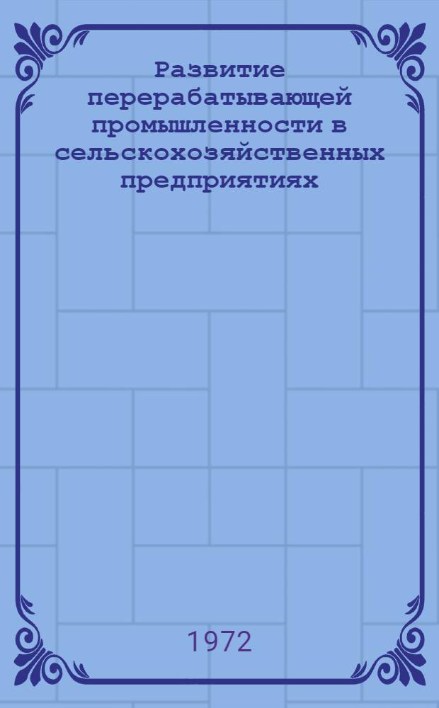 Развитие перерабатывающей промышленности в сельскохозяйственных предприятиях : (На примере колхозов УССР) : Автореф. дис. на соискание учен. степени канд. экон. наук : (594)