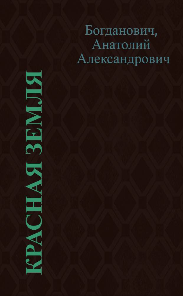 Красная земля : Стихи