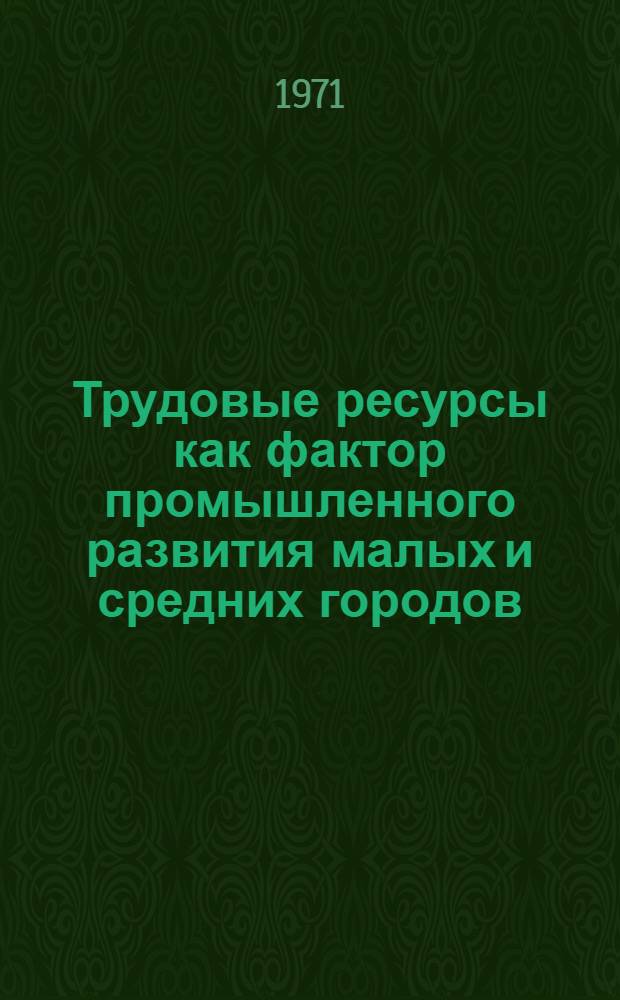 Трудовые ресурсы как фактор промышленного развития малых и средних городов : Доклад