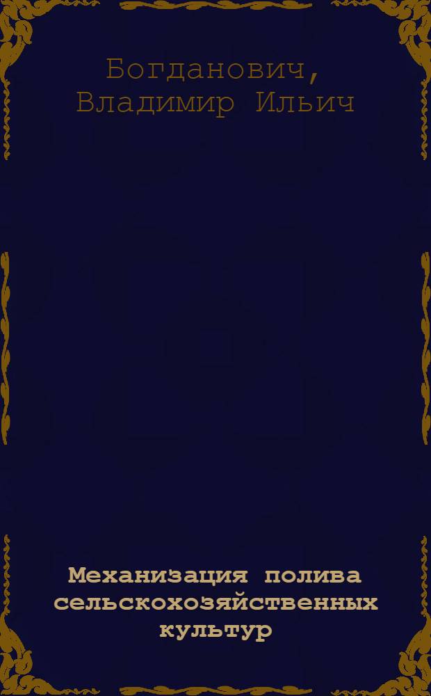 Механизация полива сельскохозяйственных культур