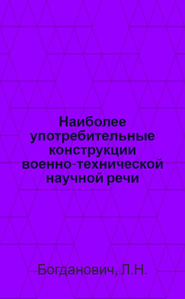 Наиболее употребительные конструкции военно-технической научной речи : Учеб. пособие