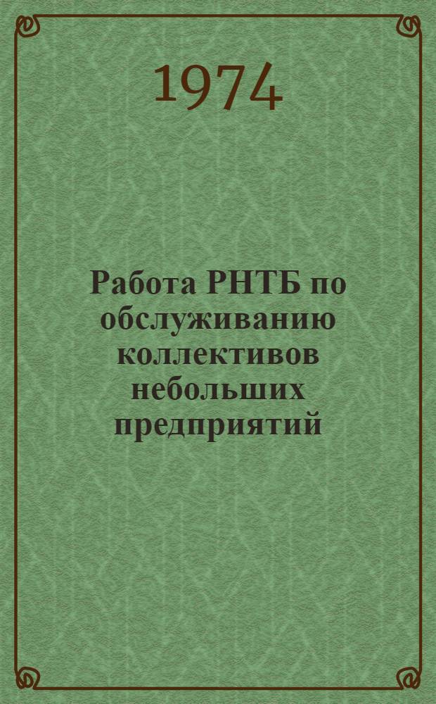 Работа РНТБ по обслуживанию коллективов небольших предприятий