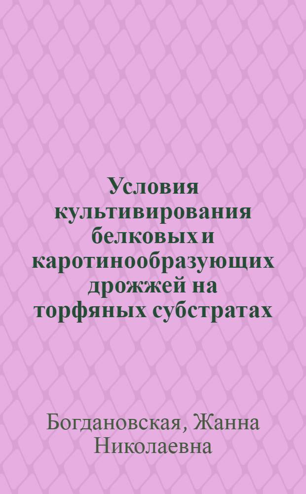 Условия культивирования белковых и каротинообразующих дрожжей на торфяных субстратах: АКД/АН БССР
