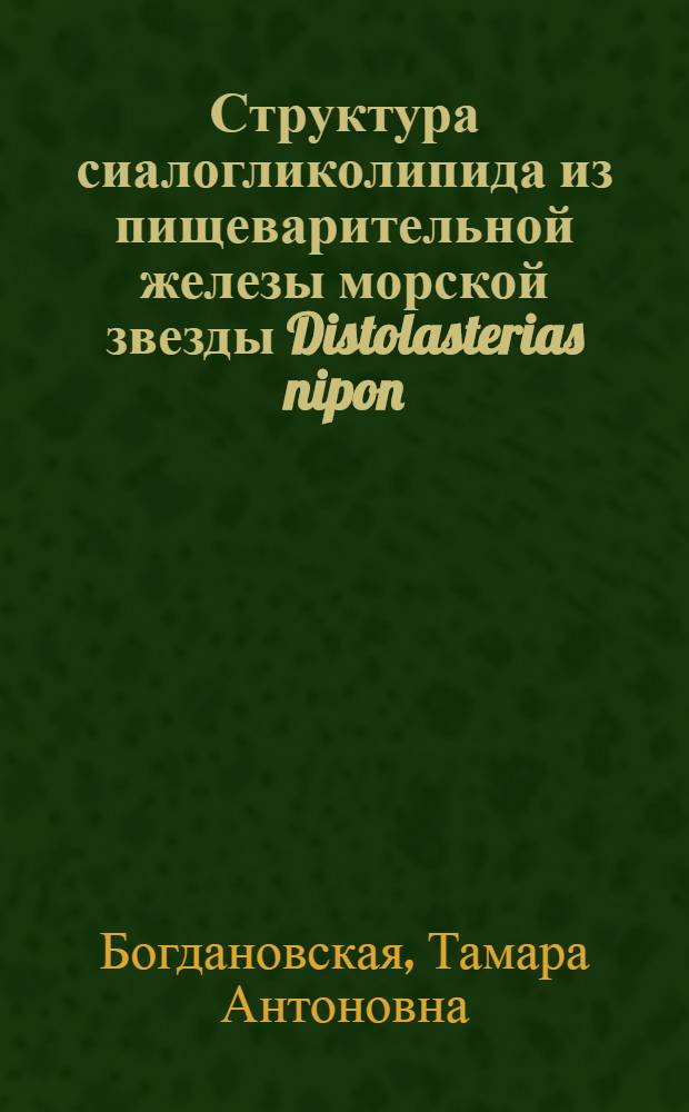 Структура сиалогликолипида из пищеварительной железы морской звезды Distolasterias nipon : Автореф. дис. на соиск. учен. степени канд. хим. наук : (02.00.03)