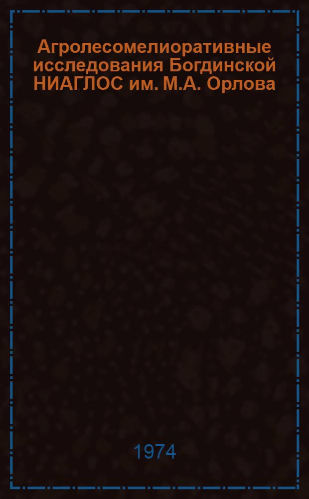 Агролесомелиоративные исследования Богдинской НИАГЛОС им. М.А. Орлова
