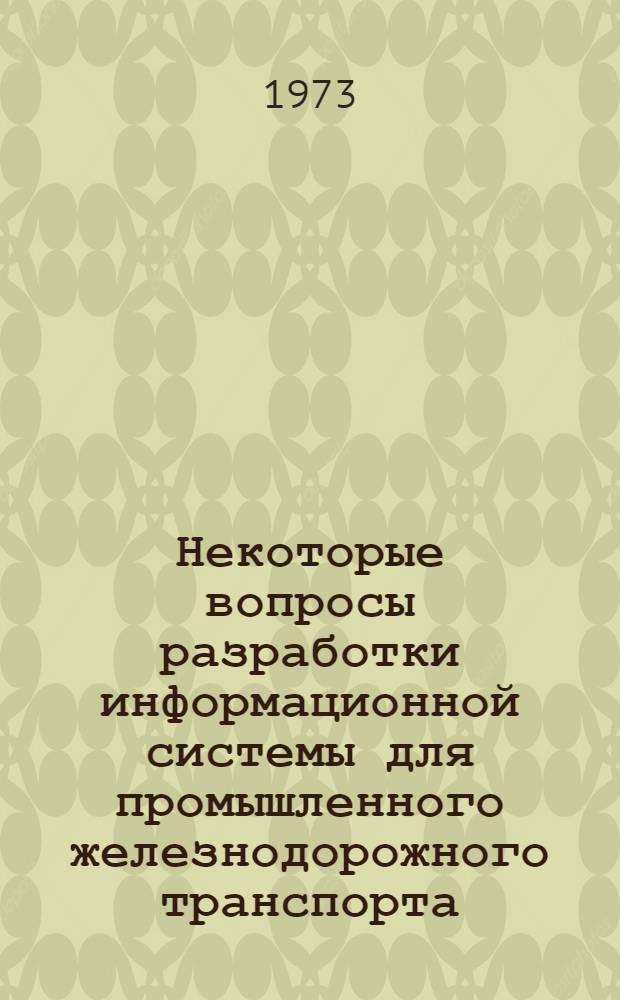 Некоторые вопросы разработки информационной системы для промышленного железнодорожного транспорта : (На примере транспорта металлург. завода) : Автореф. дис. на соиск. учен. степени канд. техн. наук : (05.13.06)