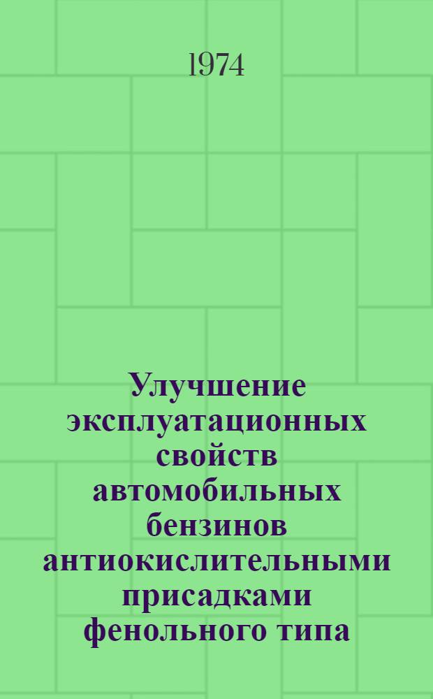 Улучшение эксплуатационных свойств автомобильных бензинов антиокислительными присадками фенольного типа : Автореф. дис. на соиск. учен. степени к. т. н