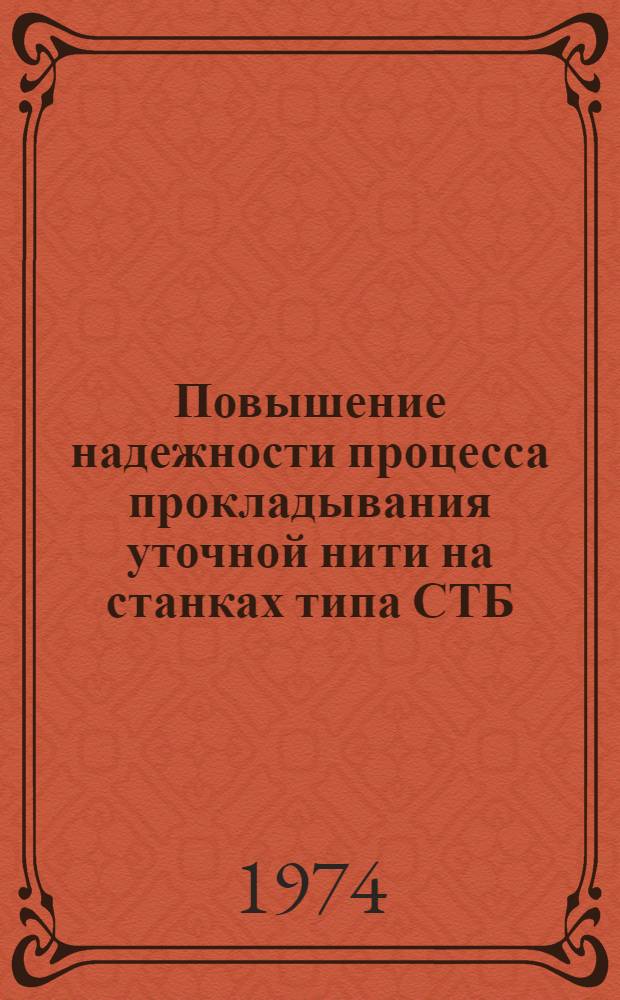 Повышение надежности процесса прокладывания уточной нити на станках типа СТБ : Автореф. дис. на соиск. учен. степени канд. техн. наук : (05.02.13)