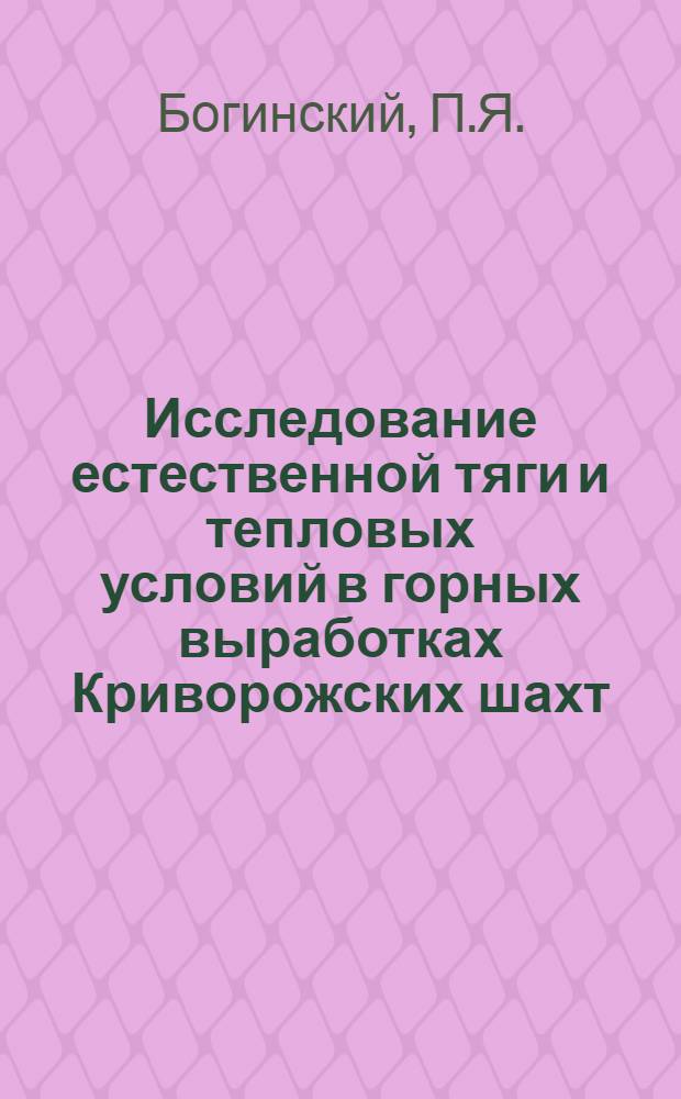 Исследование естественной тяги и тепловых условий в горных выработках Криворожских шахт : Автореф. дис. на соискание учен. степени канд. техн. наук : (311)