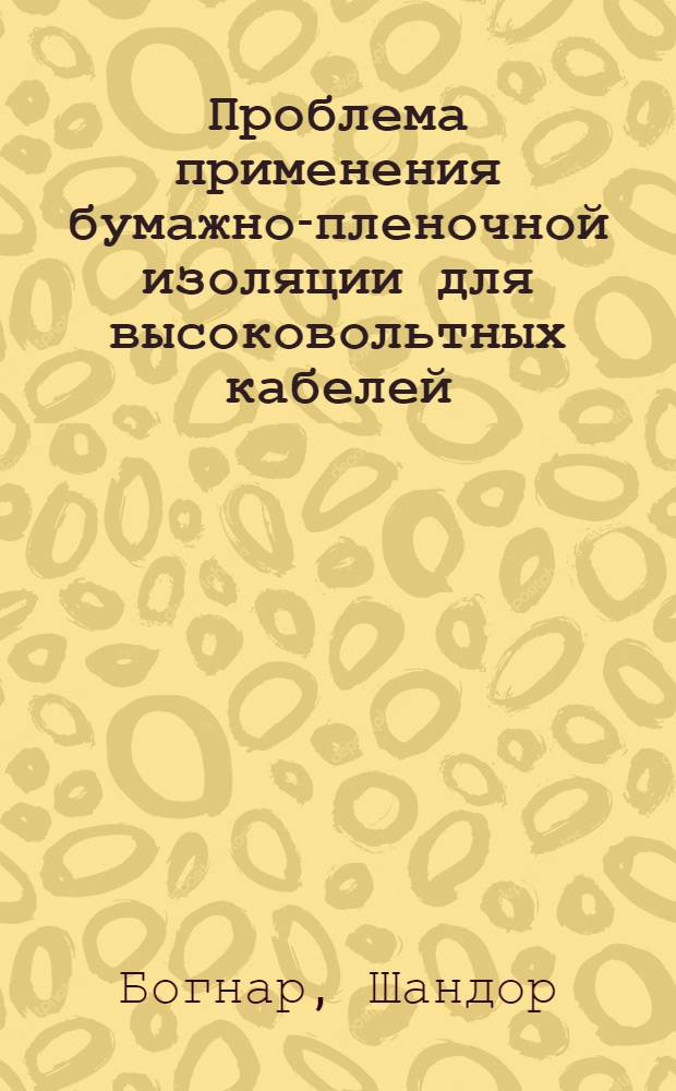 Проблема применения бумажно-пленочной изоляции для высоковольтных кабелей : Автореф. дис. на соиск. учен. степени канд. техн. наук : (05.09.02)