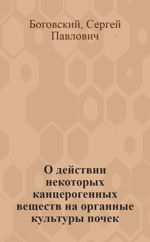О действии некоторых канцерогенных веществ на органные культуры почек : Автореф. дис. на соиск. учен. степени канд. биол. наук : (00.11)