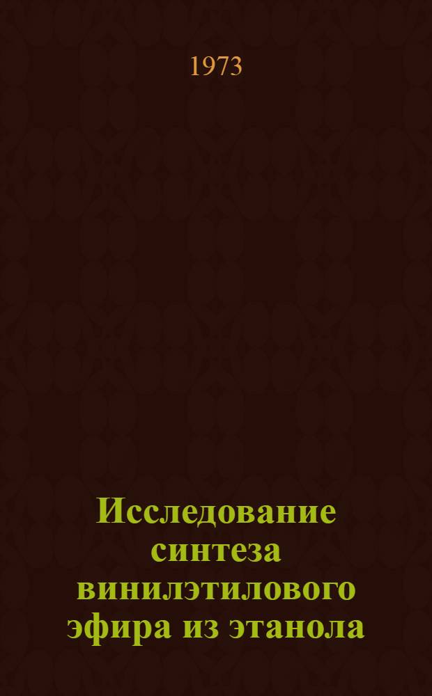 Исследование синтеза винилэтилового эфира из этанола : Автореф. дис. на соиск. учен. степени канд. хим. наук : (02.00.13)