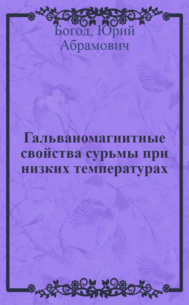 Гальваномагнитные свойства сурьмы при низких температурах: влияние размеров, роль поверхности и эффекты формы