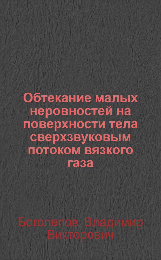 Обтекание малых неровностей на поверхности тела сверхзвуковым потоком вязкого газа