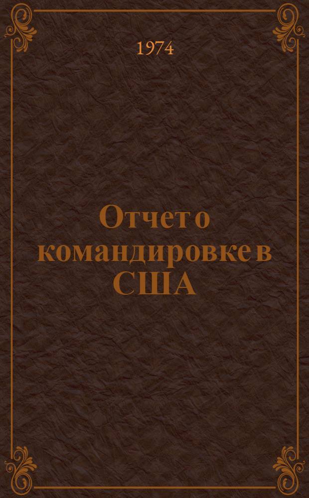 Отчет о командировке в США
