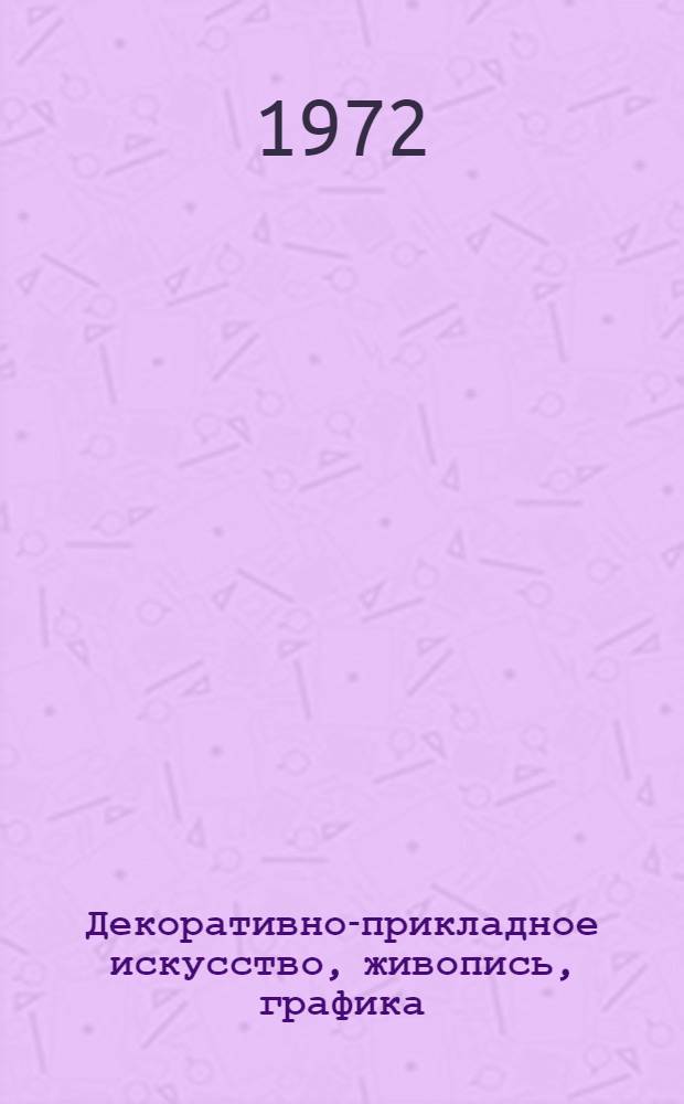 Декоративно-прикладное искусство, живопись, графика