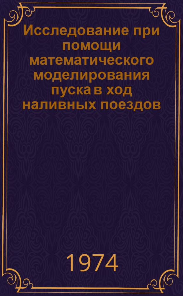 Исследование при помощи математического моделирования пуска в ход наливных поездов : Автореф. дис. на соиск. учен. степени канд. техн. наук : (01.02.06)