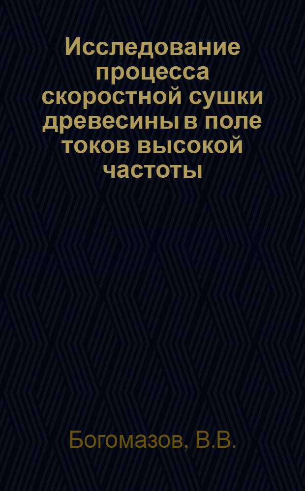 Исследование процесса скоростной сушки древесины в поле токов высокой частоты : Автореф. дис. на соискание учен. степени канд. техн. наук : (05.421)