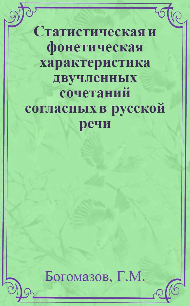 Статистическая и фонетическая характеристика двучленных сочетаний согласных в русской речи : Автореф. дис. на соискание учен. степени канд. филол. наук : (10.660)