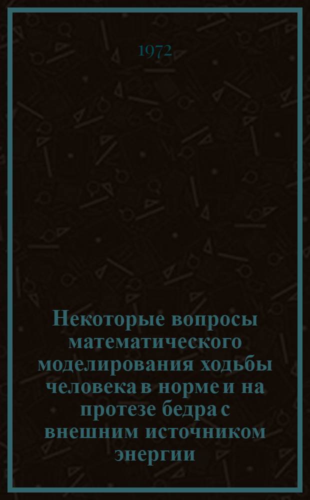 Некоторые вопросы математического моделирования ходьбы человека в норме и на протезе бедра с внешним источником энергии : Автореф. дис. на соиск. учен. степени канд. техн. наук : (254)