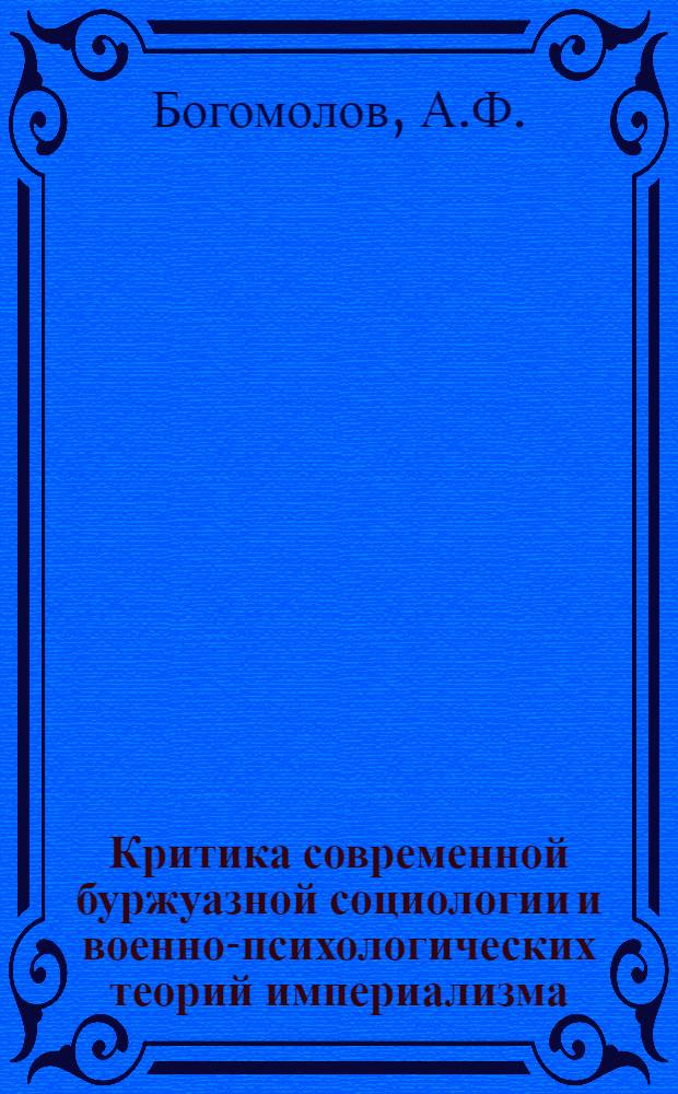 Критика современной буржуазной социологии и военно-психологических теорий империализма : Лекция
