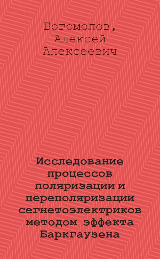 Исследование процессов поляризации и переполяризации сегнетоэлектриков методом эффекта Баркгаузена : Автореферат дис. на соискание учен. степени канд. физ.-мат. наук : (046)