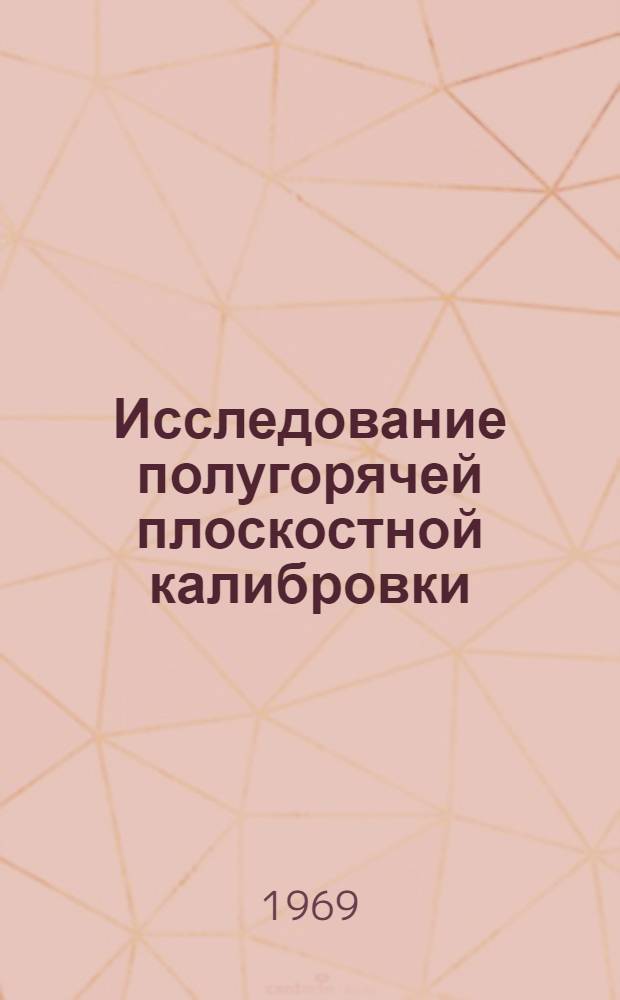 Исследование полугорячей плоскостной калибровки : Автореферат дис. на соискание учен. степени канд. техн. наук : (324)