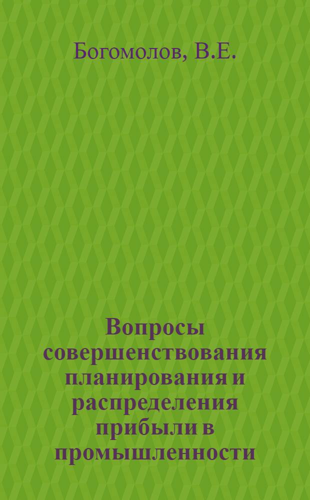 Вопросы совершенствования планирования и распределения прибыли в промышленности : (По материалам легкой пром-сти) : Автореф. дис. на соискание учен. степени канд. экон. наук : (599)