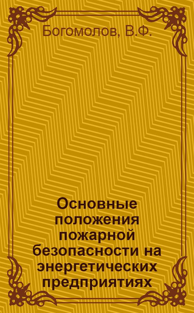 Основные положения пожарной безопасности на энергетических предприятиях : (Конспект лекций)