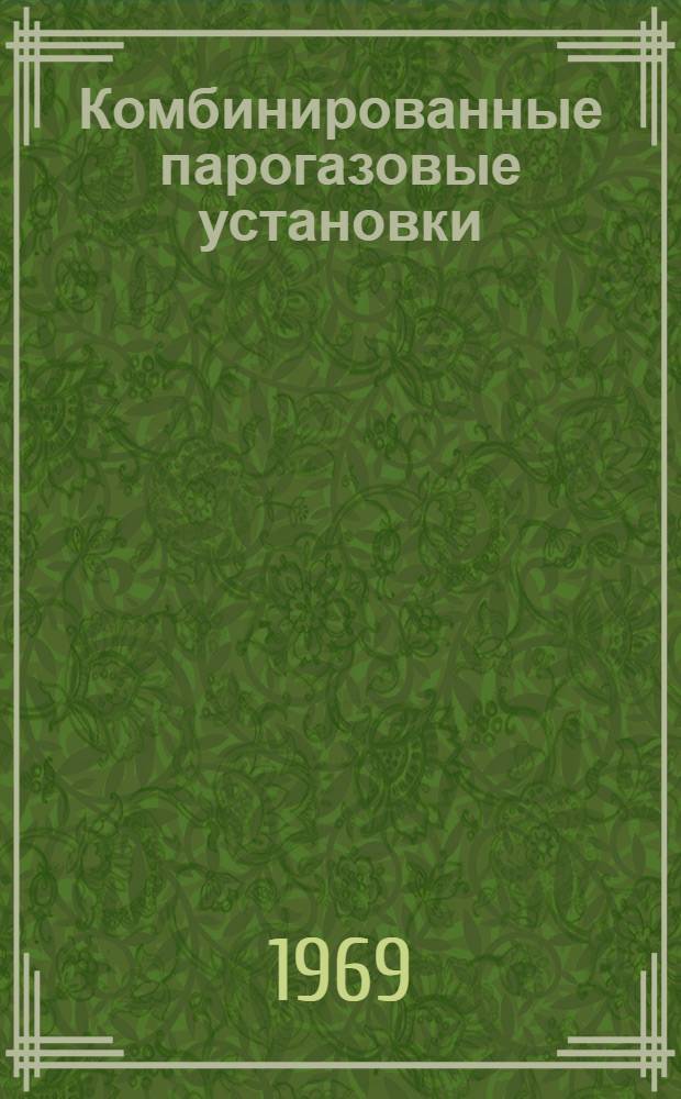 Комбинированные парогазовые установки
