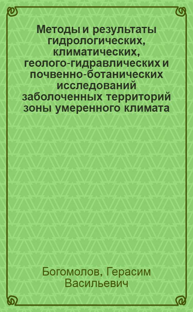Методы и результаты гидрологических, климатических, геолого-гидравлических и почвенно-ботанических исследований заболоченных территорий зоны умеренного климата