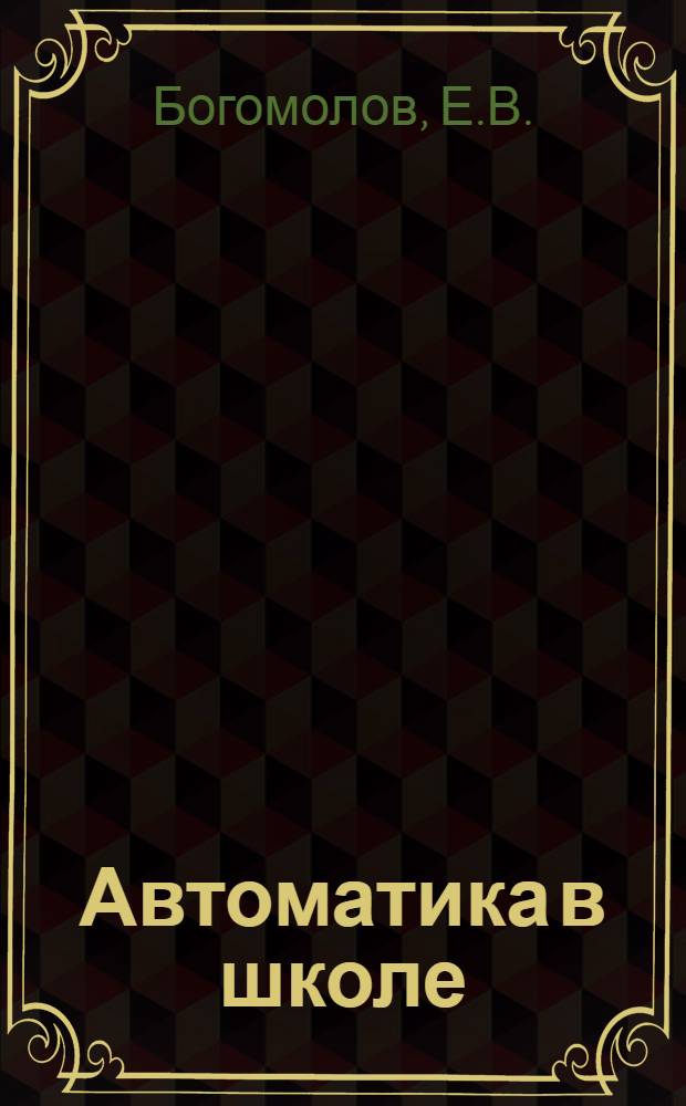Автоматика в школе