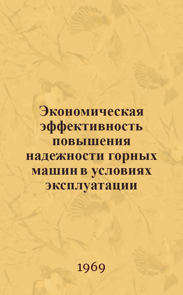 Экономическая эффективность повышения надежности горных машин в условиях эксплуатации : (На примере железорудных предприятий Сибири) : Автореф. дис. на соискание учен. степени канд. экон. наук : (594)