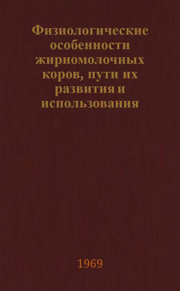 Физиологические особенности жирномолочных коров, пути их развития и использования : Автореферат дис. на соискание учен. степени д-ра с.-х. наук : (550)