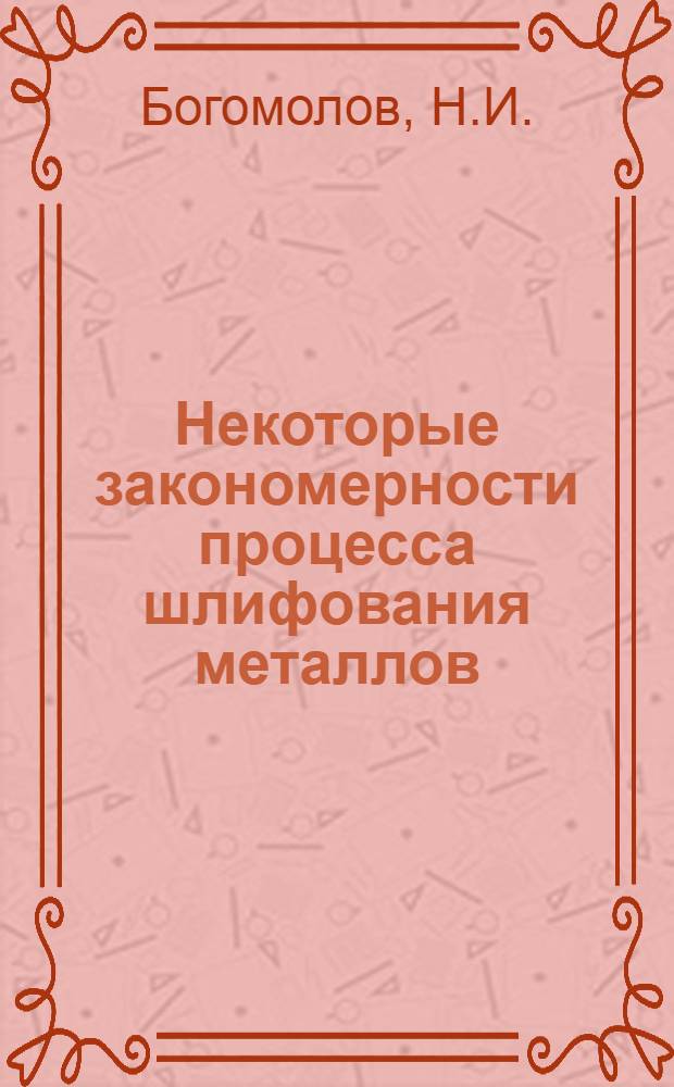 Некоторые закономерности процесса шлифования металлов : Доклад