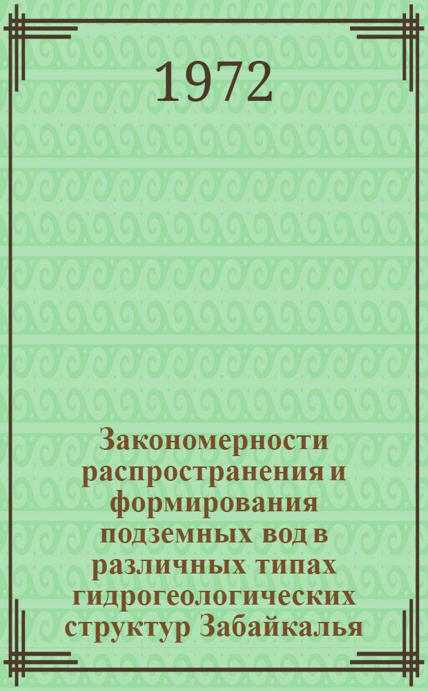 Закономерности распространения и формирования подземных вод в различных типах гидрогеологических структур Забайкалья : (На примере Читин. обл.) : Автореф. дис. на соискание учен. степени канд. геол.-минерал. наук : (125)