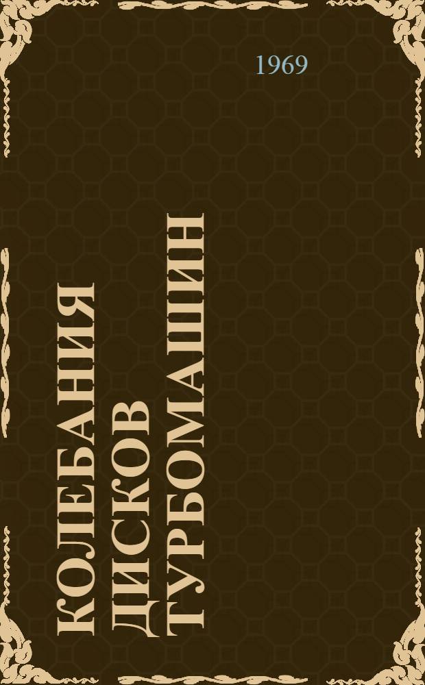 Колебания дисков турбомашин : Автореф. дис. на соискание учен. степени д-ра техн. наук : (025)