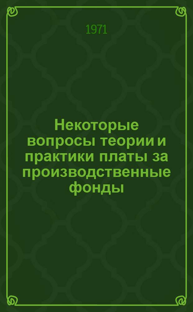 Некоторые вопросы теории и практики платы за производственные фонды : Автореф. дис. на соискание учен. степени канд. экон. наук : (590)