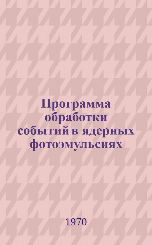 Программа обработки событий в ядерных фотоэмульсиях