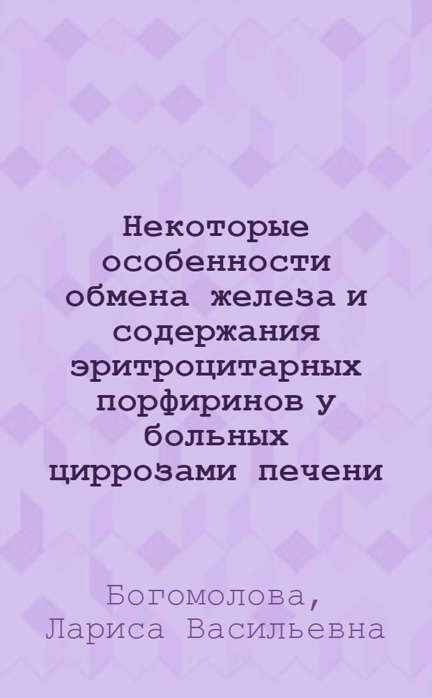Некоторые особенности обмена железа и содержания эритроцитарных порфиринов у больных циррозами печени : Автореф. дис. на соиск. учен. степени канд. мед. наук